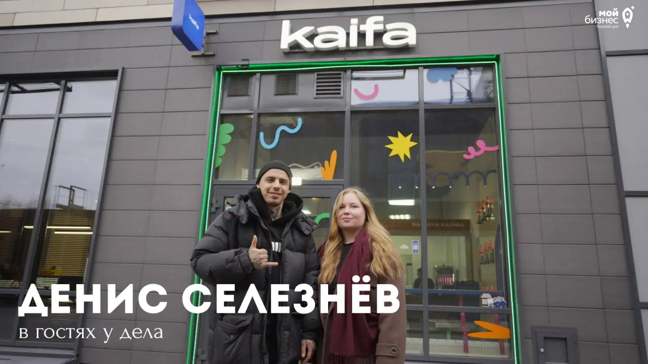 Жить в кайф
Продолжаем рубрику «В гостях у дела»! Во втором выпуске — в гостях у основателя Доставки «Kaifa» Дениса Селезнёва | Сетка — социальная сеть от hh.ru