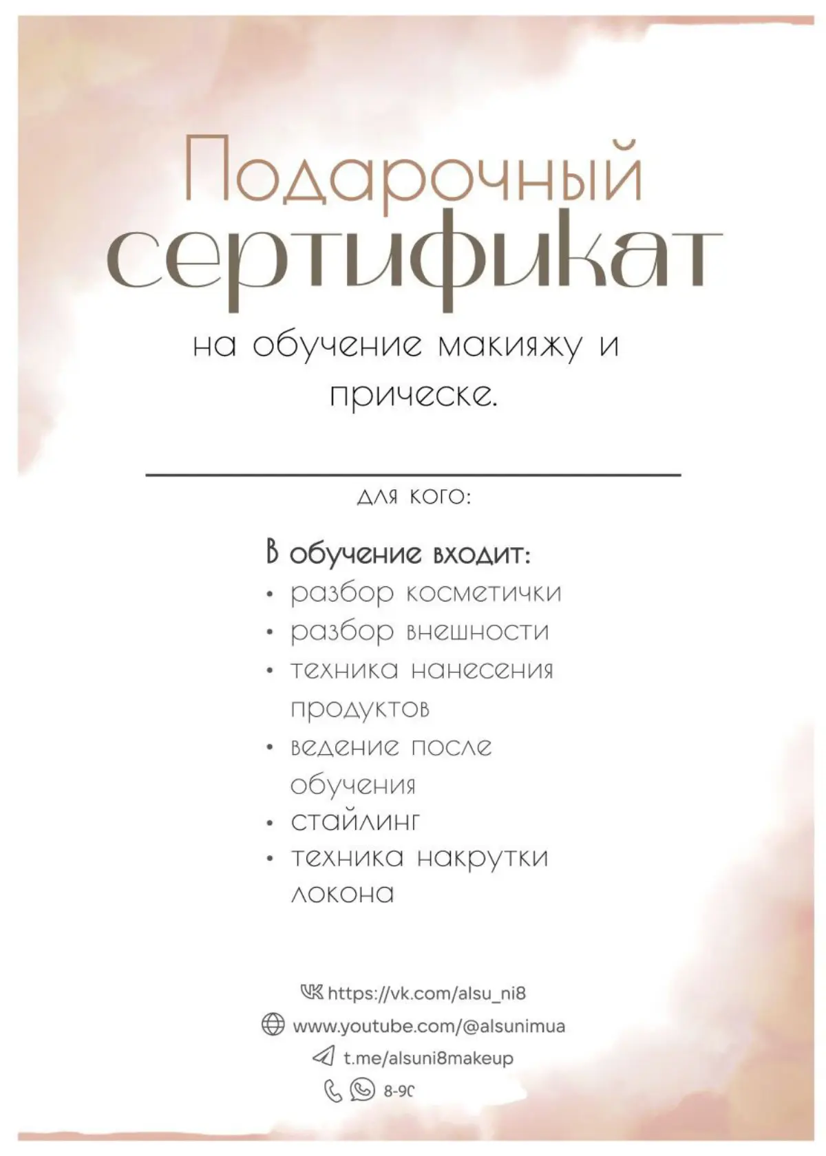 Подарочный сертификат для визажиста 💄 | Сетка — социальная сеть от hh.ru