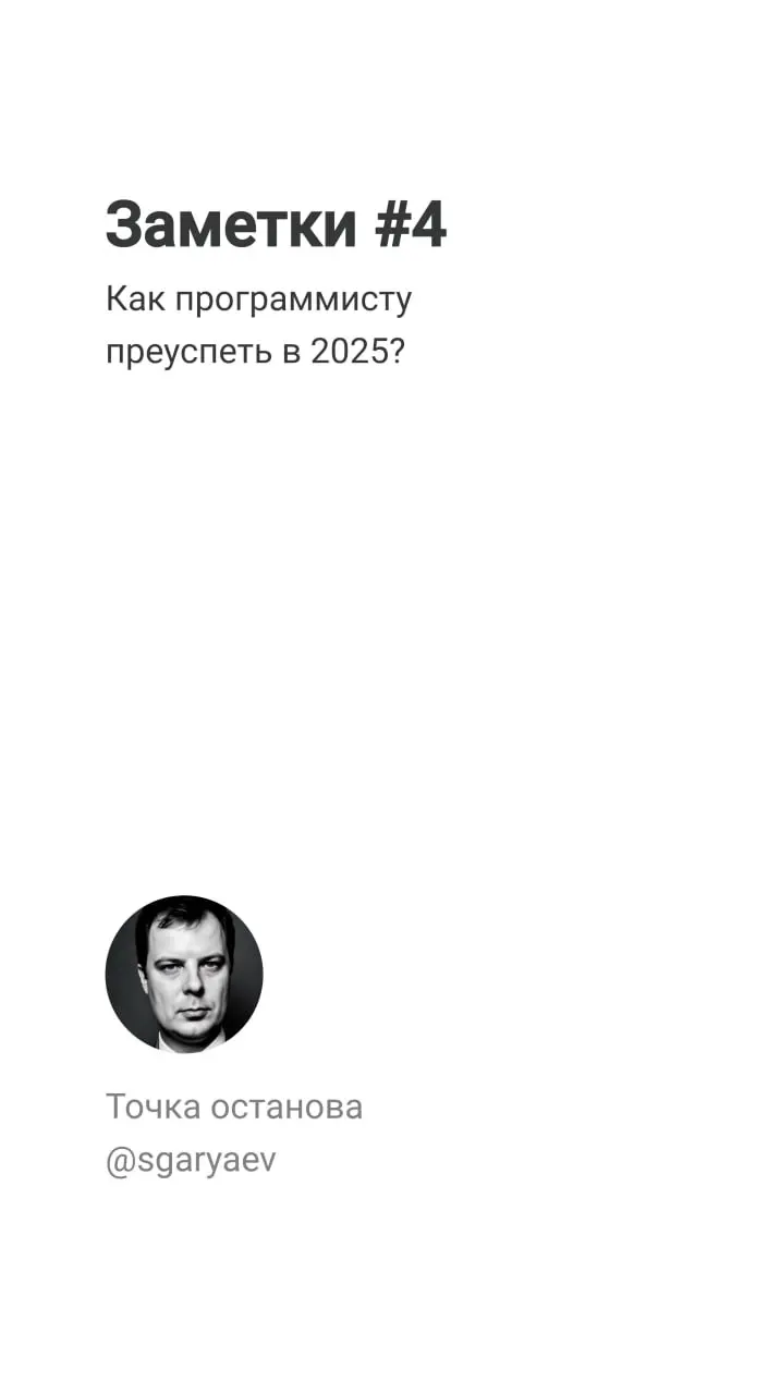 Заметки #4
Как программисту преуспеть в 2025?
В прошлом посте мы поговорили о том, что рынок IT меняется, и эти изменения происходят на сверхскоростях | Сетка — социальная сеть от hh.ru