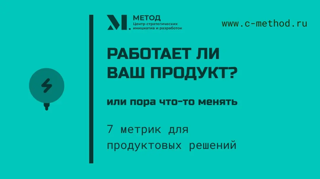 📊 Как понять, работает ли ваш продукт — или пора что-то менять?
Мы собрали 7 ключевых метрик, которые помогают принимать продуктовые решения на основе данных — точно, быстро и без догадок:
☑️ Время вы... | Сетка — социальная сеть от hh.ru
