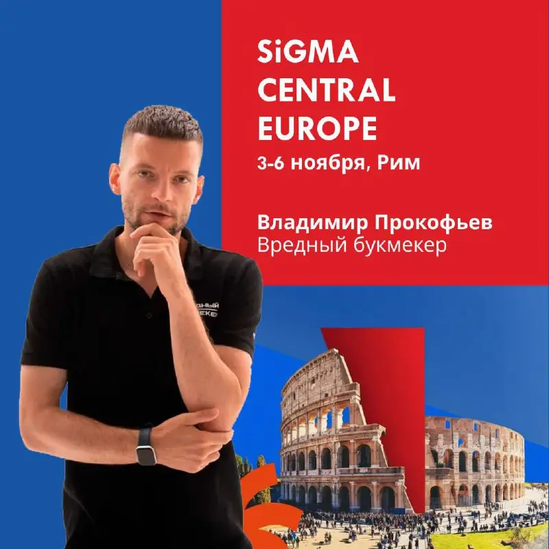 🇮🇹 УРА! Я еду на SiGMA в Рим!
Это топовая гемблинг-конференция | Сетка — социальная сеть от hh.ru