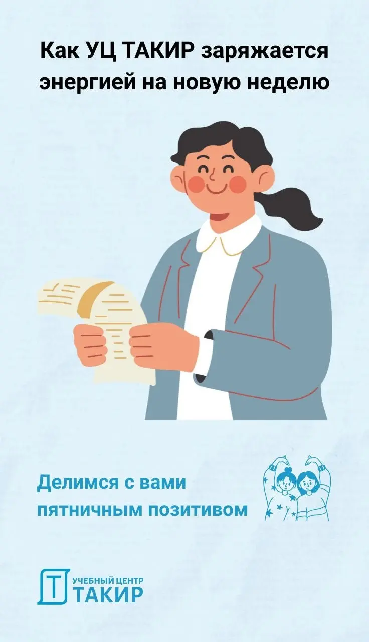 Пятничный позитив заряжает!
Наша любимая пятничная традиция — читать ваши отзывы!
Для нас это не просто слова, а самый настоящий заряд радости и гордости перед выходными | Сетка — социальная сеть от hh.ru