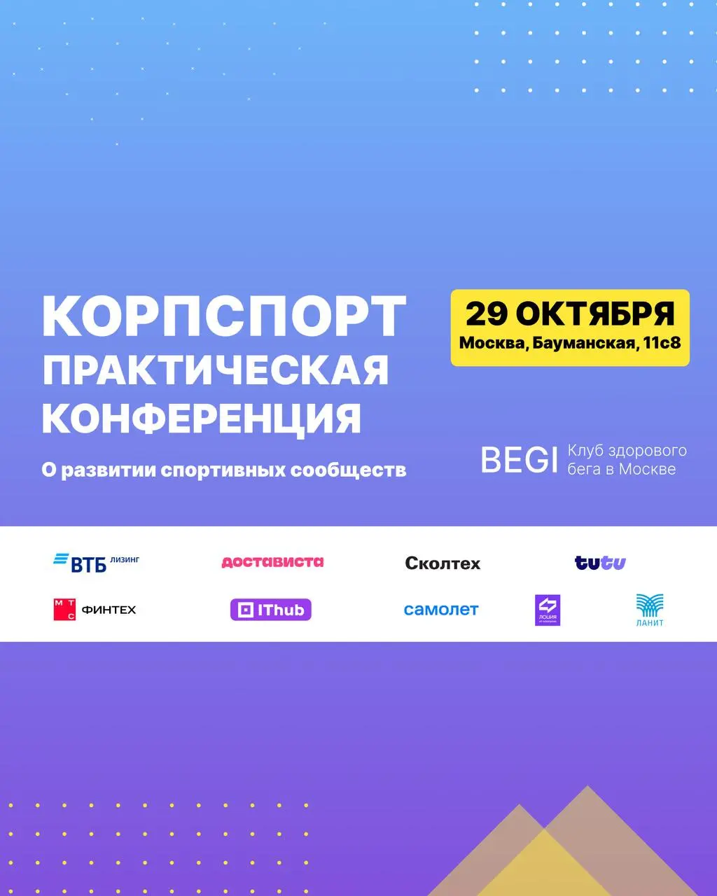🎯 Как развивать корпоративный спорт и вовлечь сотрудников?
Наши друзья приглашают вас на КорпСпорт — практическую конференцию о развитии спортивных сообществ | Сетка — социальная сеть от hh.ru
