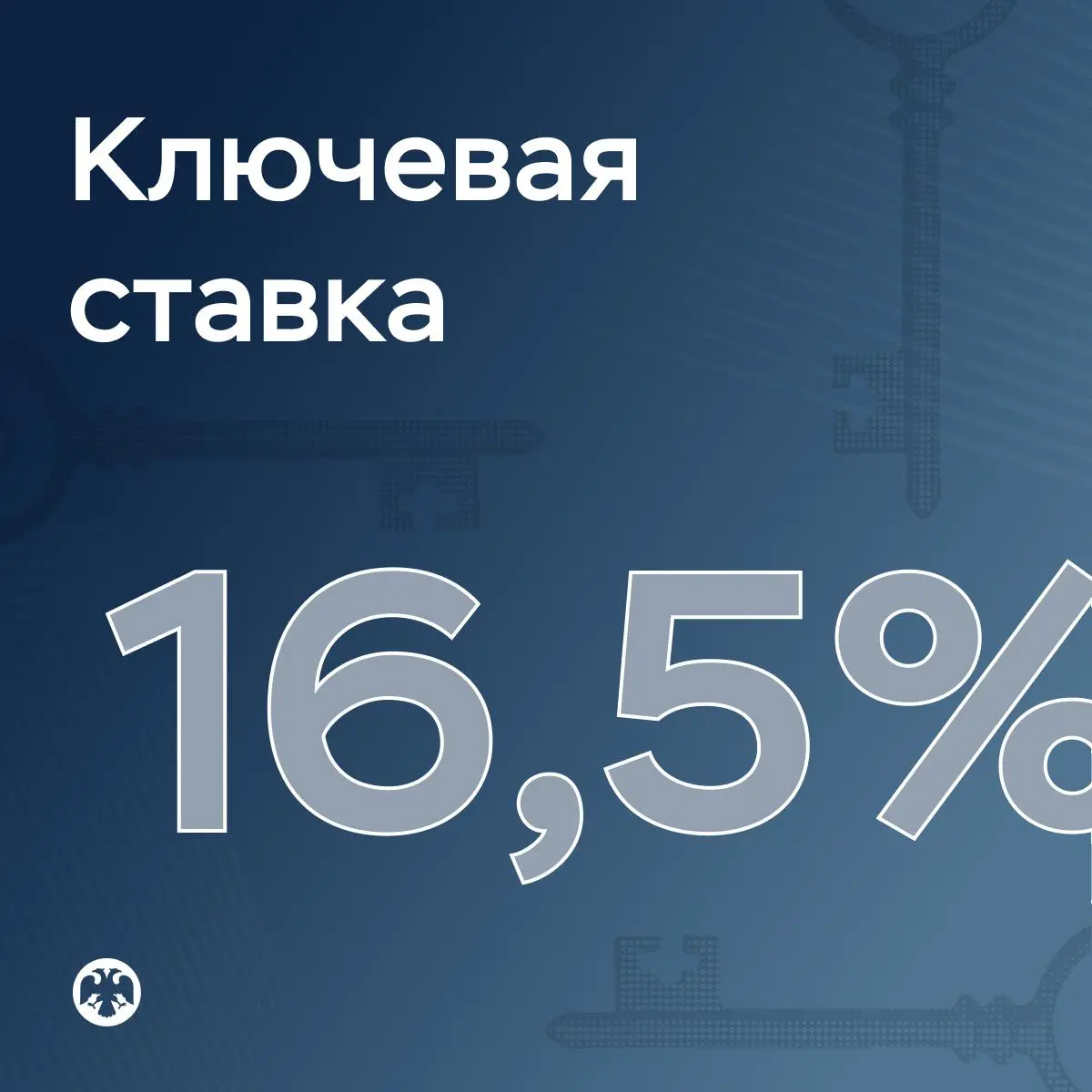 🔑 Ключевая ставка — 16,5%
Совет директоров Банка России 24 октября 2025 года принял решение снизить ключевую ставку на 50 б.п., до 16,5% годовых | Сетка — социальная сеть от hh.ru