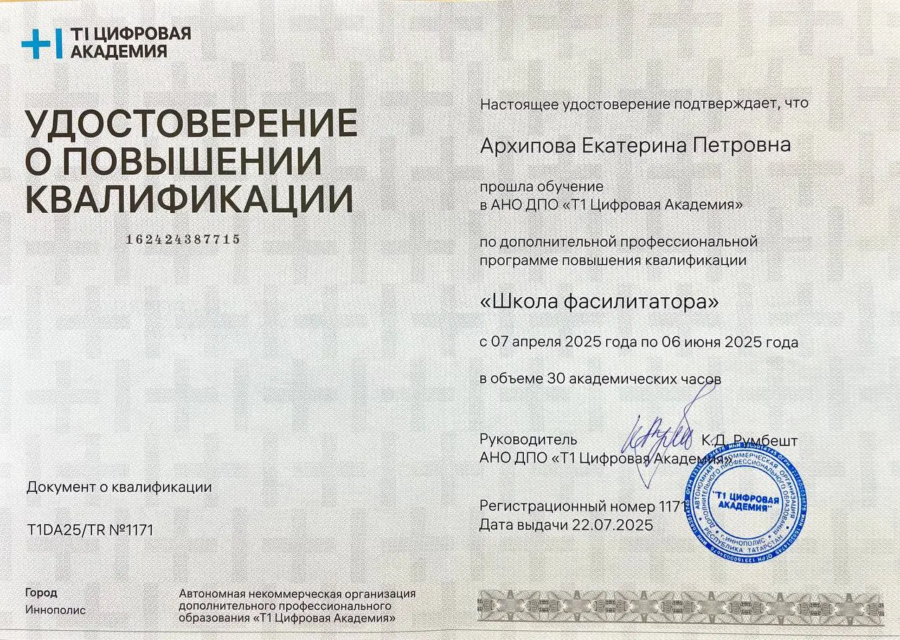 Кстати, все забываю похвастаться тем, что теперь являюсь фасилитатором!
Благодаря #цифроваяакадемия #Т1 получила удостоверение о повышении квалификации 🥳🥳
Как я получала это удостоверение - отдельная ... | Сетка — социальная сеть от hh.ru