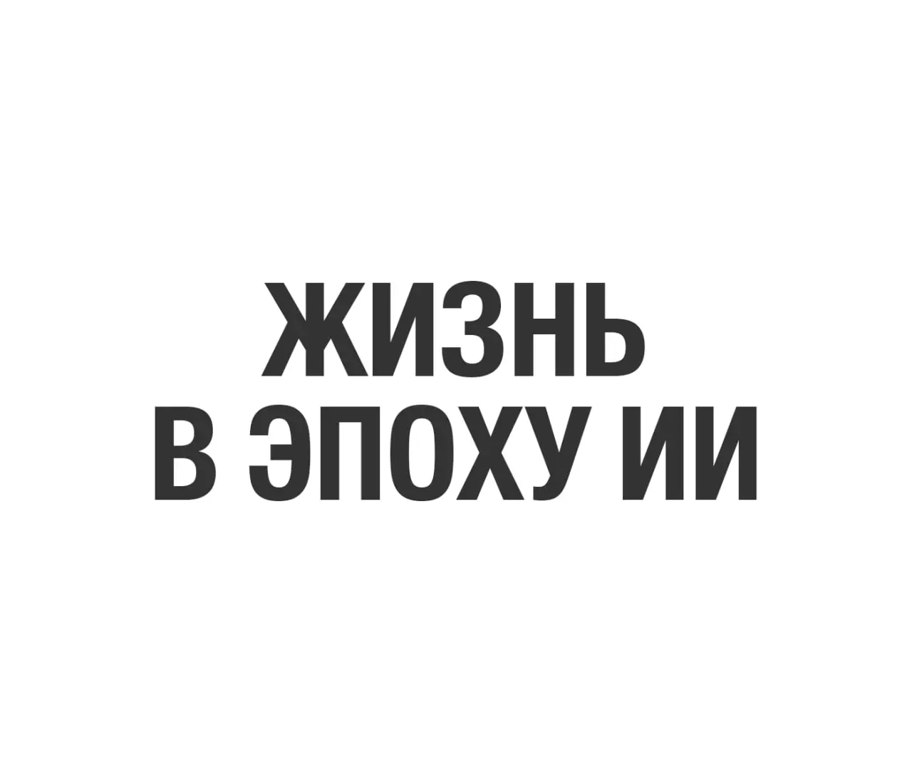 Как похерить шикарную идею?
Разместить в рекламном сообщении мгновенно считывающуюся зацепку, а потом…
🤨
Потом не поддержать её ни запоминающимся названием, ни нормальным продвижением в поисковиках | Сетка — социальная сеть от hh.ru