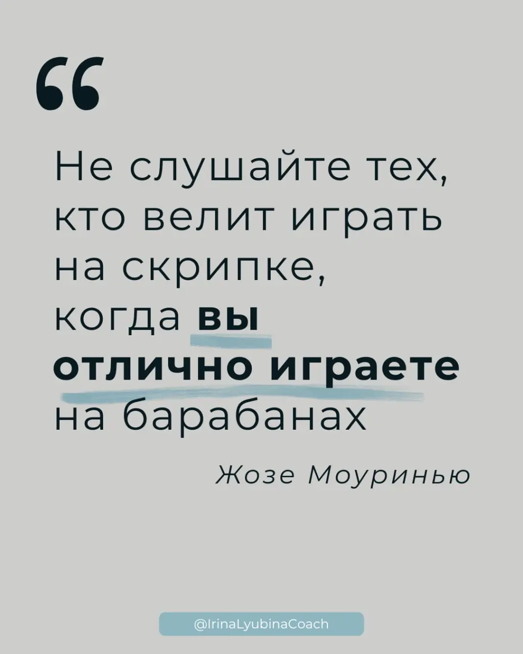 Стив Джобс, Эрих Мария Ремарк, Теодор Рузвельт и ещё три великих человека хотят подбодрить вас в эту пятницу.
Чтобы узнать, какая мудрость предназначается именно вам, нужно бросить кость | Сетка — социальная сеть от hh.ru