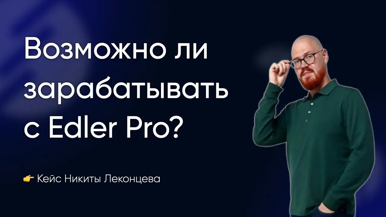 🤔 Возможно ли заработать на партнерской программе Edler Pro?
Сегодня хочу поделиться интересным кейсом одного из наших Партнеров | Сетка — социальная сеть от hh.ru
