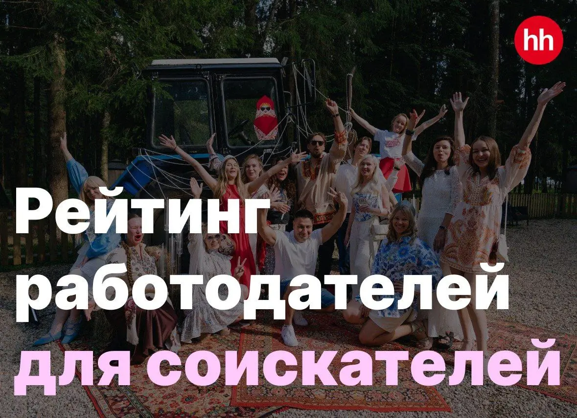 🥰 Рейтинг работодателей для соискателей — голосование в самом разгаре!
За последние дни к нам присоединилось много новых подписчиков — возможно, среди вас есть наши будущие коллеги, партнёры или клиен... | Сетка — социальная сеть от hh.ru