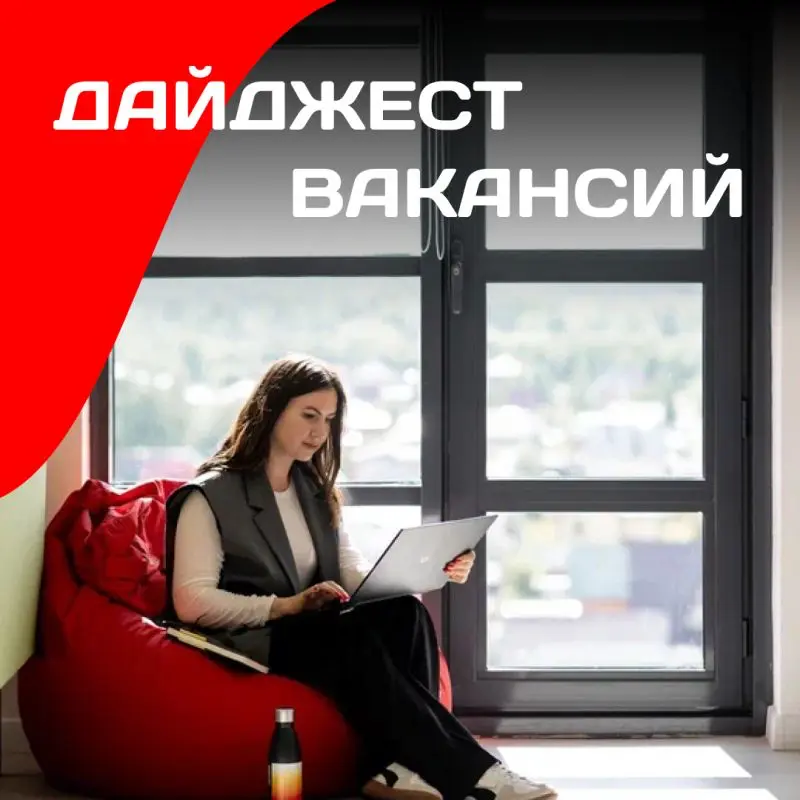 Есть вакансии для тебя! Ждем в нашей команде 🏄 | Сетка — социальная сеть от hh.ru