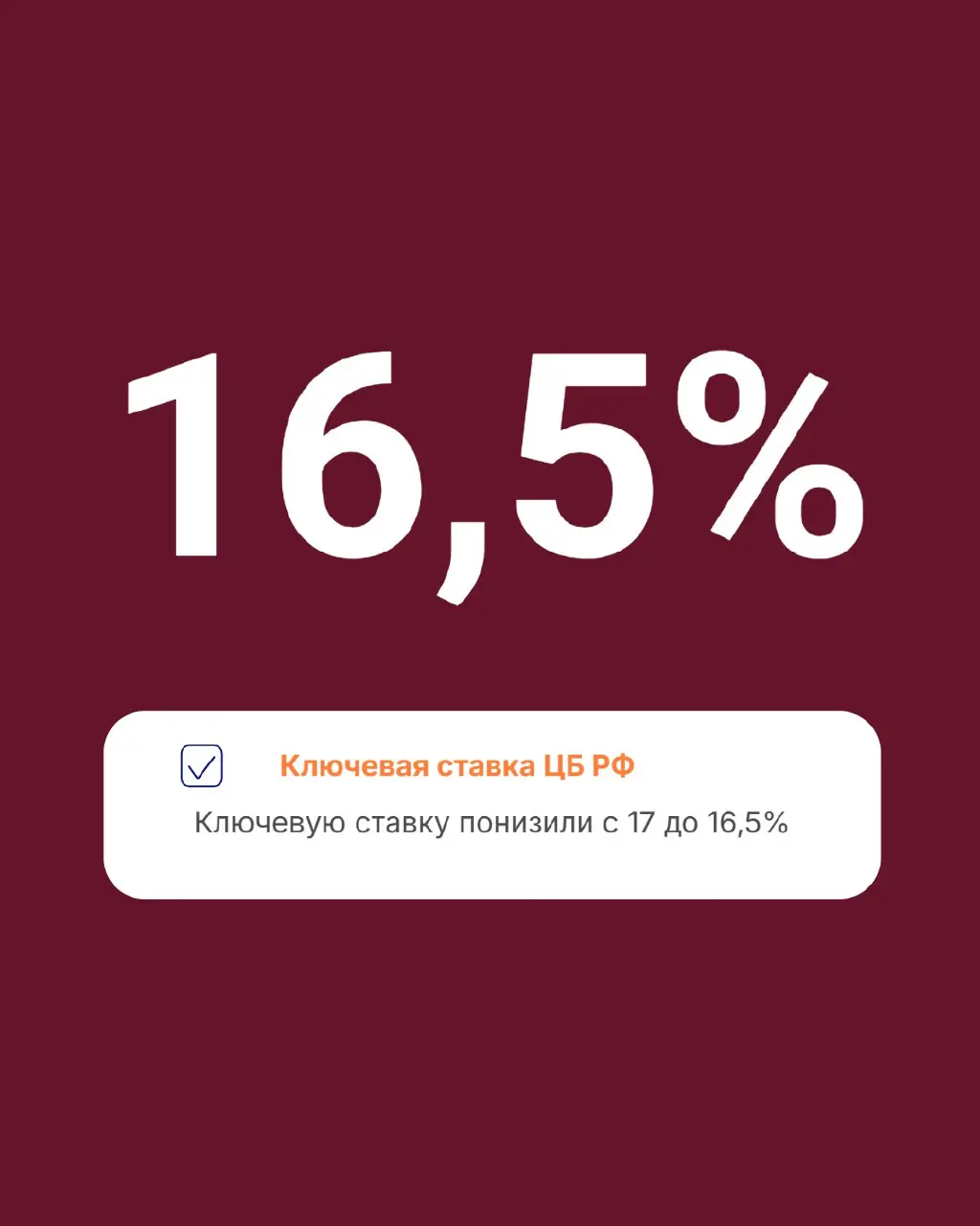 Ключевую ставку ЦБ РФ снизили на 0,5% до 16,5% | Сетка — социальная сеть от hh.ru