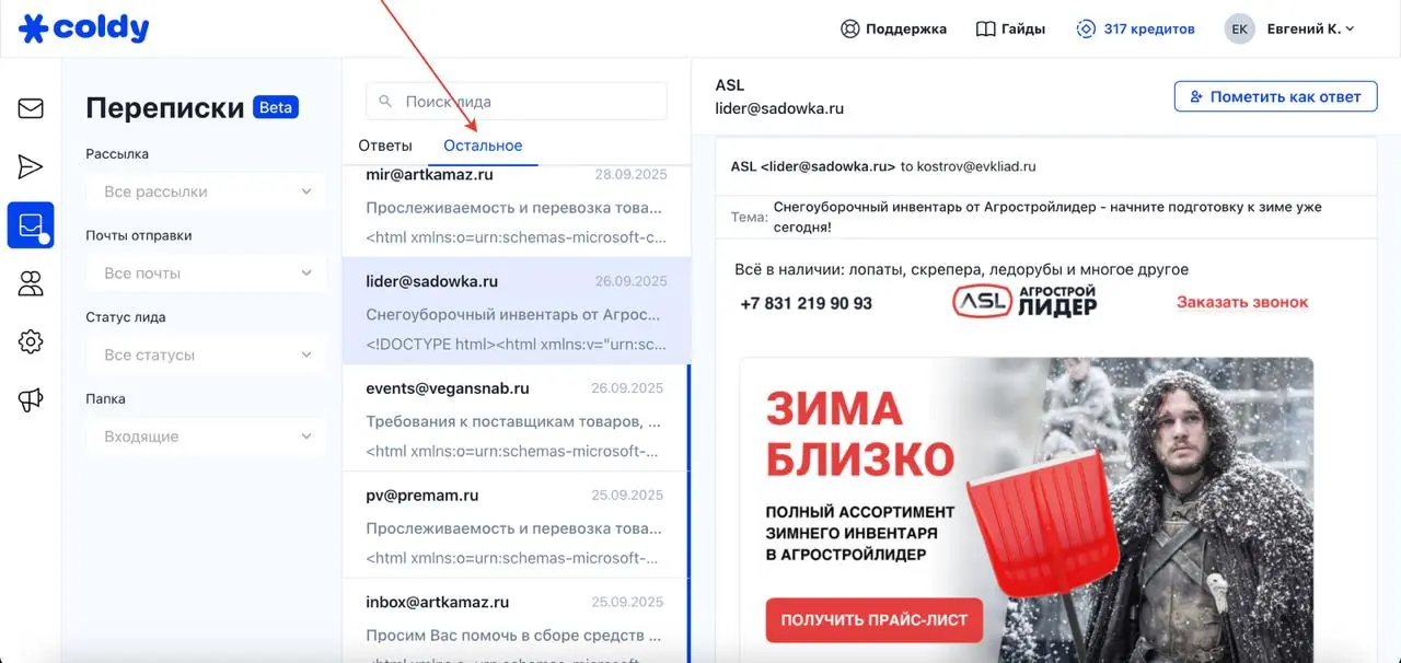 Для всех, кто работает в Coldy – вы можете терять лиды!
Обратите внимание, что в разделе "Переписки", есть еще вкладка "Остальное".
В эту вкладку попадают письма, которые приходят на ящик | Сетка — социальная сеть от hh.ru