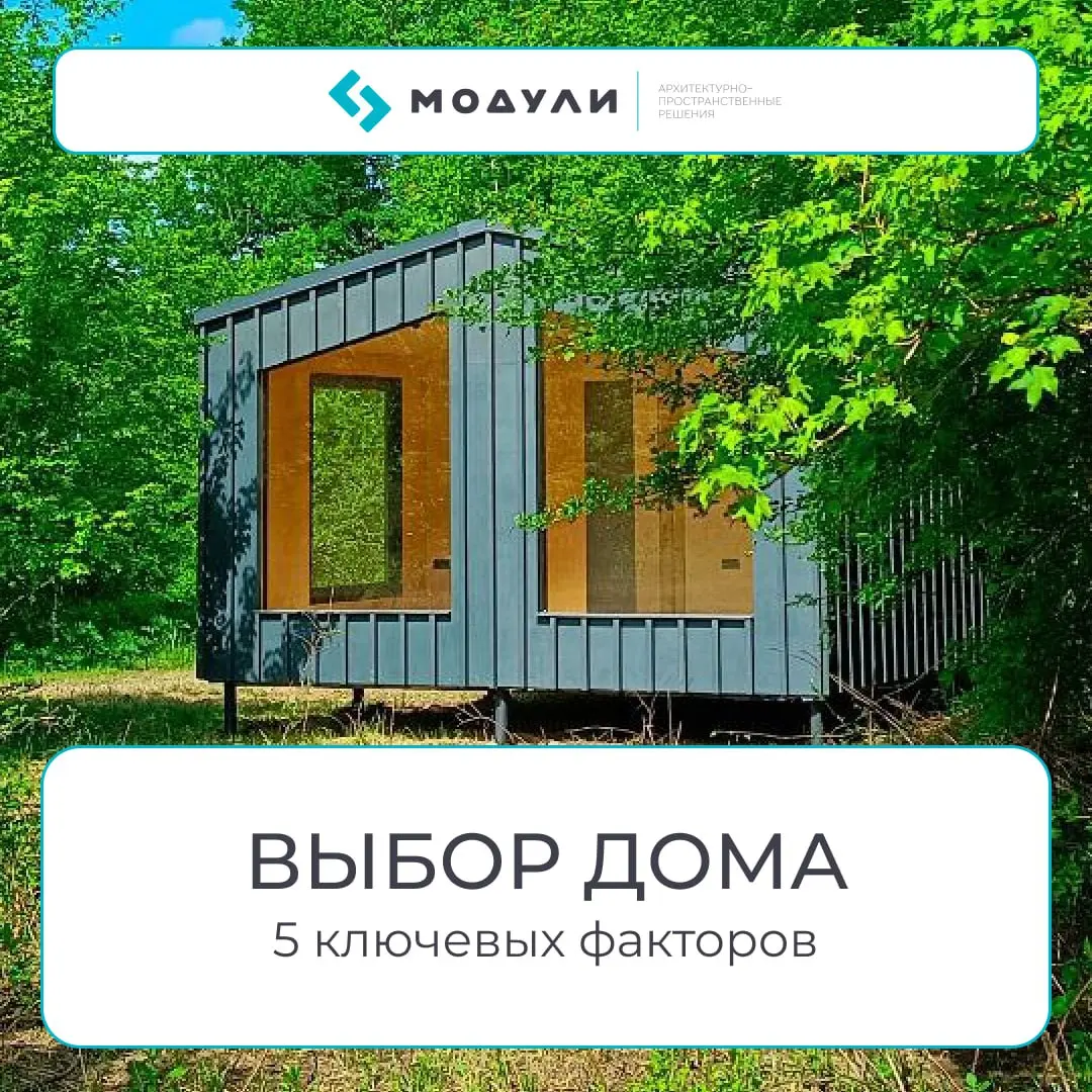 🏠Как выбрать участок под модульный дом: 5 ключевых факторов
Модульный дом — это быстро и удобно, но правильный выбор участка решает половину успеха | Сетка — социальная сеть от hh.ru