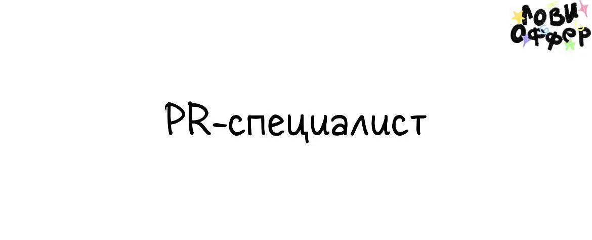 PR-специалист в Pítkina💐
Ищем специалиста для работы с PR, лидерами мнений и медиа в динамичной команде. Будешь заниматься коммуникациями, кампаниями и аналитикой, чтобы бренд сиял в digital | Сетка — социальная сеть от hh.ru
