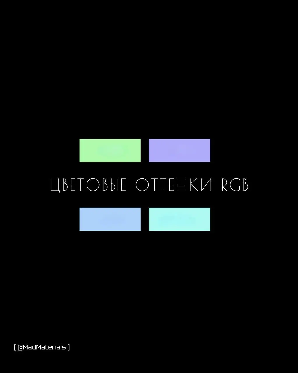 🎨Цветовые оттенки RGB - экранный формат.
🙌Испoльзуйте нужные HEX-коды цветов модели, которые указаны на карточках.
#дизайн | Сетка — социальная сеть от hh.ru