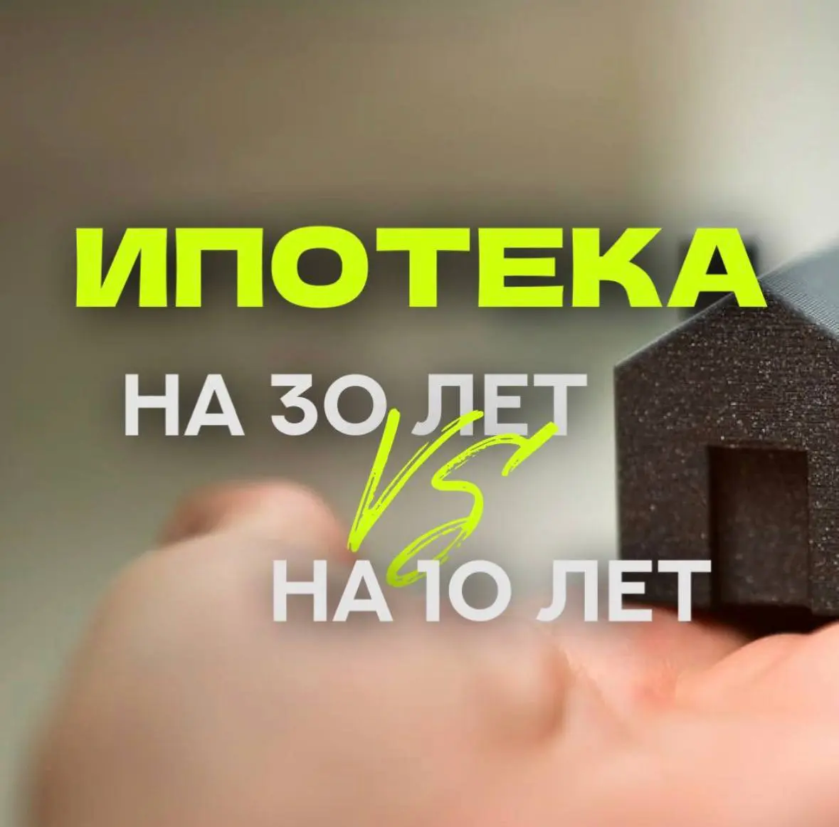 Дольше — лучше, или почему ипотеку стоит брать на максимальный срок
«Возьму ипотеку на 15 лет. Так меньше переплачу и не буду должен банку» | Сетка — социальная сеть от hh.ru