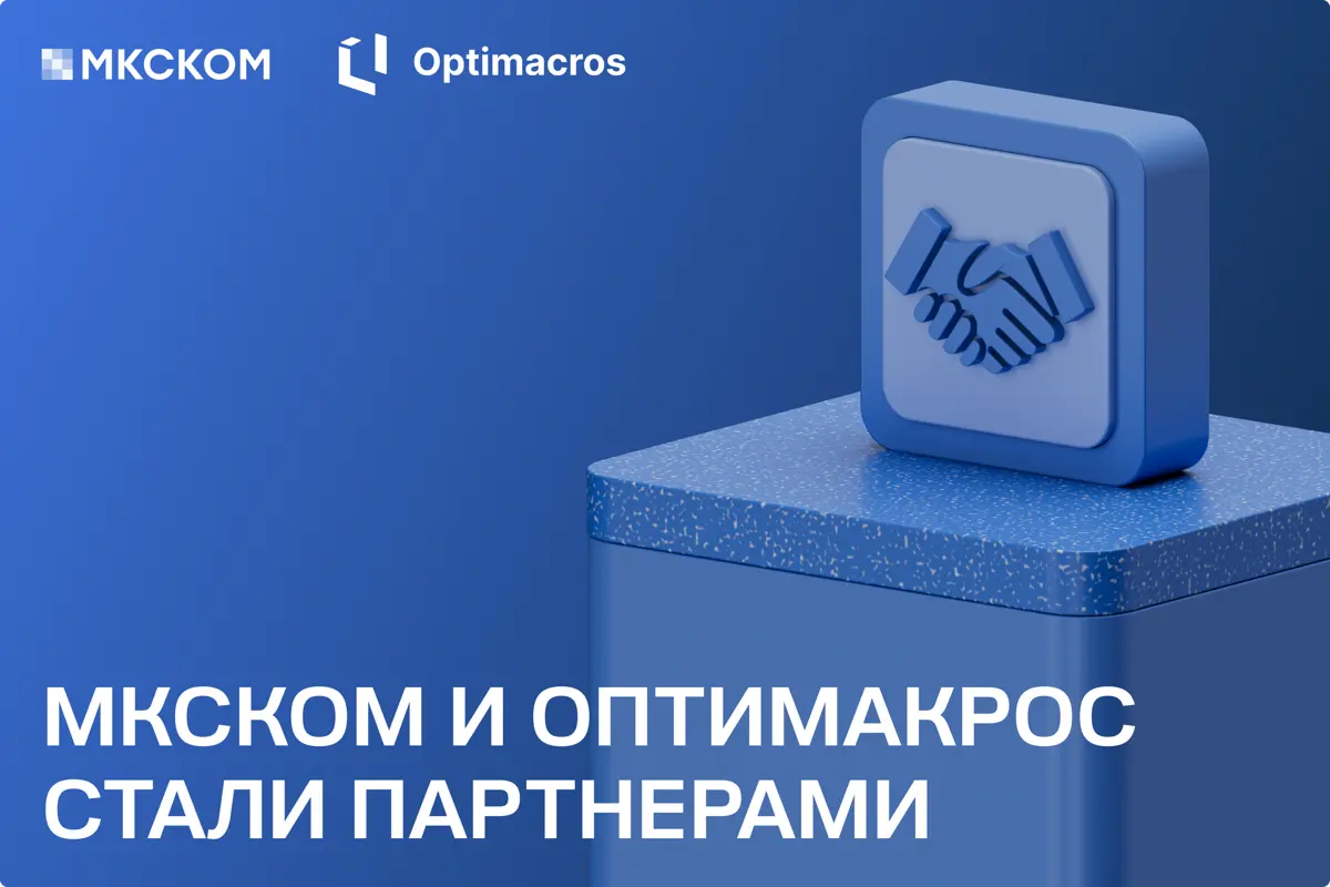 «МКСКОМ» и «Оптимакрос» объявляют о партнерстве | Сетка — социальная сеть от hh.ru