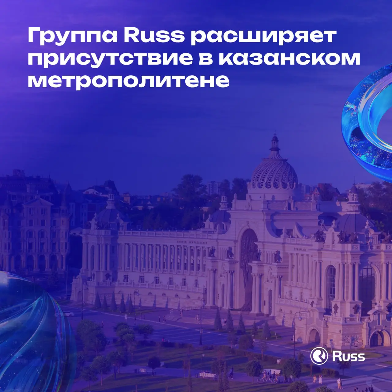 Группа Russ (входит в RWB), крупнейший российский оператор рекламы вне дома, завершила сделку по приобретению одного из операторов рекламы в метро Казани — компании «БарсРекарт» и расширила свою сеть ... | Сетка — социальная сеть от hh.ru