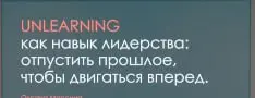Не буду развернутый коммент писать, но одна из сессий, которая аж полтора часа длится - это анленинг (UNLEARNING).
Да-да, друзья | Сетка — социальная сеть от hh.ru