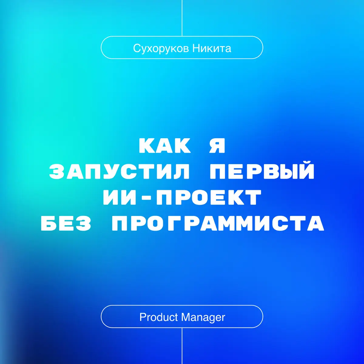 Как я запустил первый ИИ-проект без программиста | Сетка — социальная сеть от hh.ru