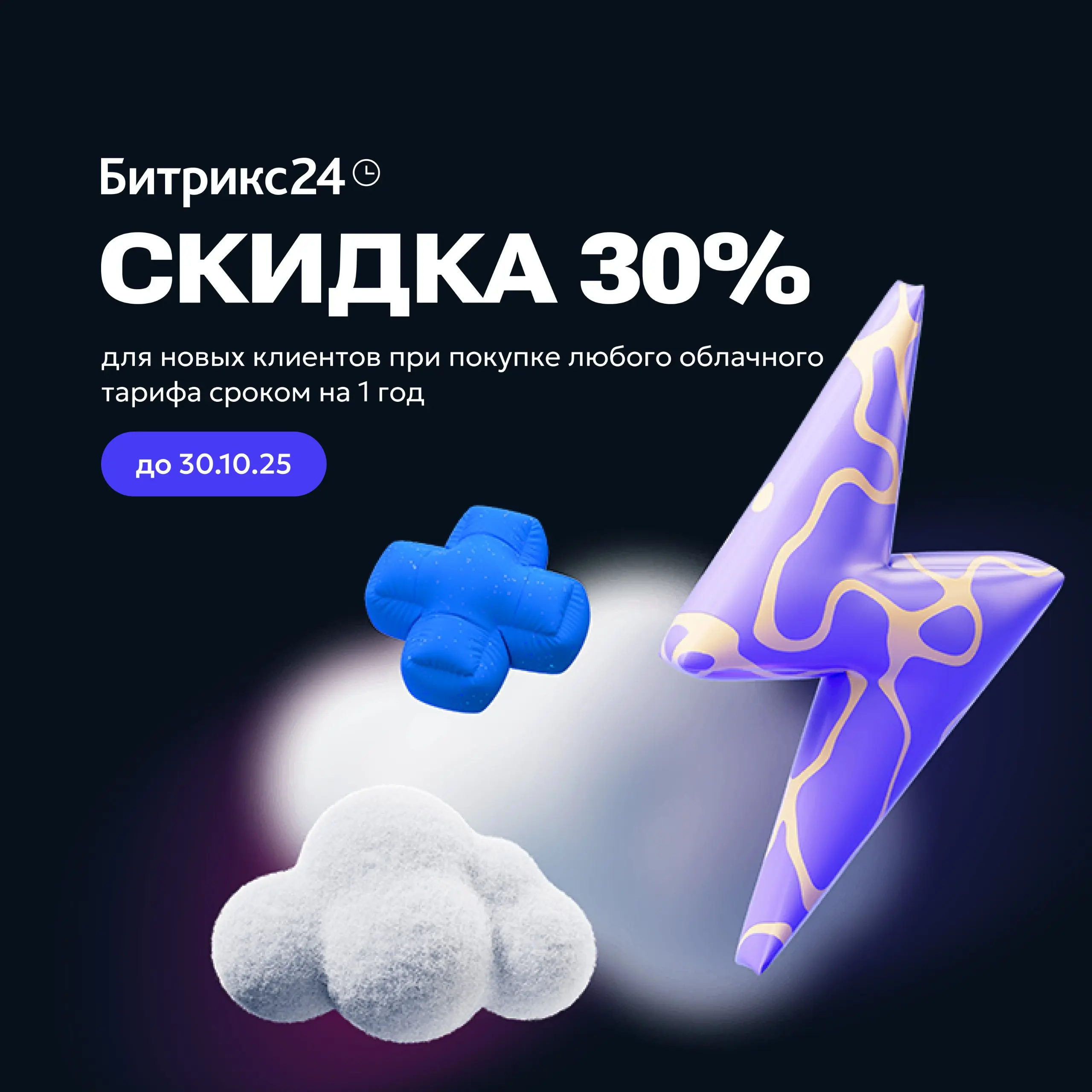 Готовы вывести бизнес на новый уровень?
Теперь у вас есть для этого идеальные условия 🚀
С 23 октября для новых клиентов действует скидка 30% на все облачные тарифы Битрикс24 при покупке на 1 год
Это л... | Сетка — социальная сеть от hh.ru