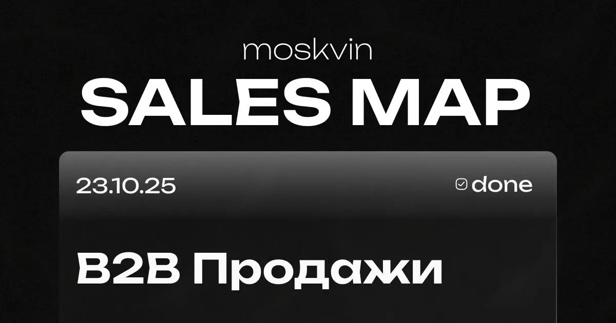 Все 8 лет в B2B продажах меня бесит одна вещь.
99% контента про сейлзов — это инфоцыганская вода. "5 трюков для закрытия сделки", "волшебный скрипт переговоров", "как работать с возражениями" | Сетка — социальная сеть от hh.ru