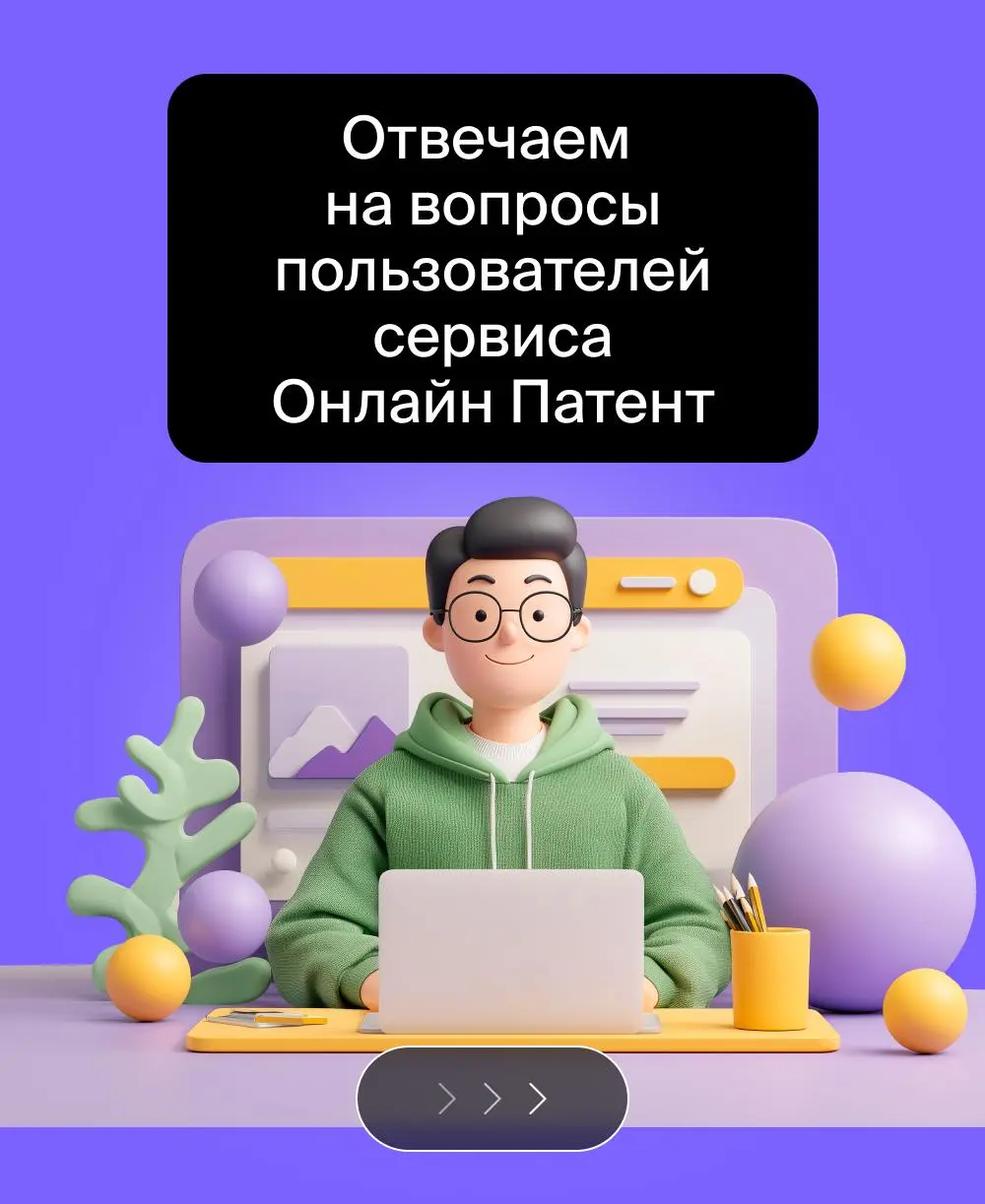 📣Отвечаем на самые популярные вопросы наших клиентов ✔️
Если вам есть что спросить – пишите в наш бот.
#вопросответ
В этом посте были ссылки, но мы их удалили по правилам Сетки | Сетка — социальная сеть от hh.ru