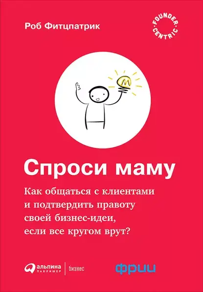 Это - база! Роберт Фитцпатрик «Спроси маму...» | Сетка — социальная сеть от hh.ru