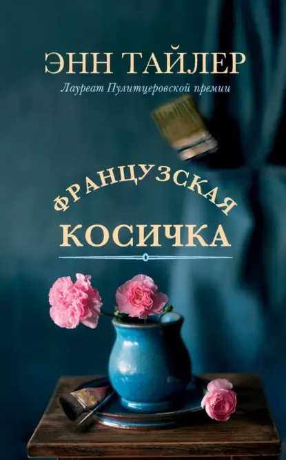 Неразрывные семейные узы. «Французская косичка» Энн Тайлер | Сетка — социальная сеть от hh.ru