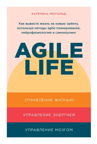 Как всё успевать, или Agile life от Катерины Ленгольд | Сетка — социальная сеть от hh.ru