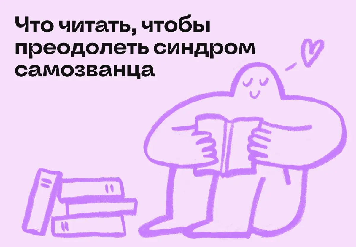 Что читать, чтобы преодолеть синдром самозванца | Сетка — социальная сеть от hh.ru