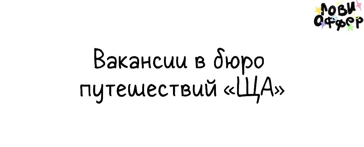 Сразу 2 вакансии в бюро путешествий ЩА 🚍
🔴SMM-специалист
Мы ищем человека с тонким вкусом: нам не нужно будет объяснять, какие картинки мы используем, а какие — точно нет, и почему важно выравнивать т... | Сетка — социальная сеть от hh.ru
