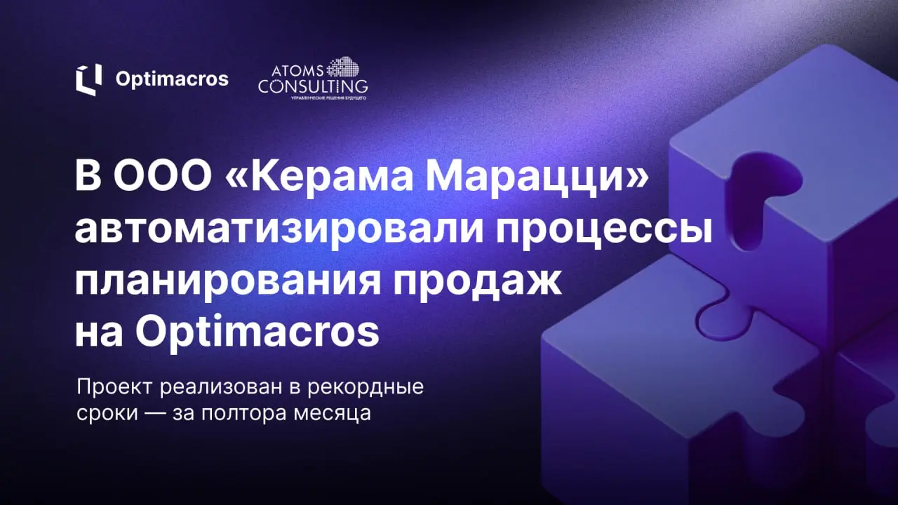 🔥 В ООО «Керама Марацци» автоматизировали процессы планирования продаж на Optimacros
Как перенести масштабную модель планирования с зарубежного Anaplan на российскую платформу и сделать это всего за п... | Сетка — социальная сеть от hh.ru