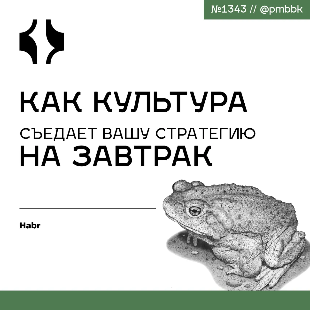 🍔 Как культура съедает вашу стратегию на завтра
Небоскребы - это величайшие символы амбиций человека, олицетворяющие его стремление к величию. Но знаете что? Небоскребы падают | Сетка — социальная сеть от hh.ru