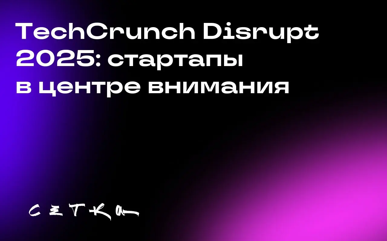 TechCrunch Disrupt 2025: стартапы в центре внимания
Через три дня, с 27 по 29 октября, в Сан-Франциско пройдёт TechCrunch Disrupt 2025 — крупнейшее событие в мире стартапов | Сетка — социальная сеть от hh.ru