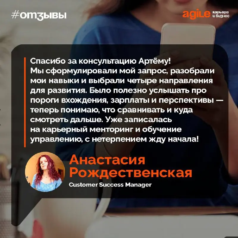Пополнил свой кейс очередным отзывом.
Анастасия – специалист с отличным бэкграундом в клиентском сервисе. На консультации мы серьезно прокачали ее понимание рынка и будущих шагов | Сетка — социальная сеть от hh.ru