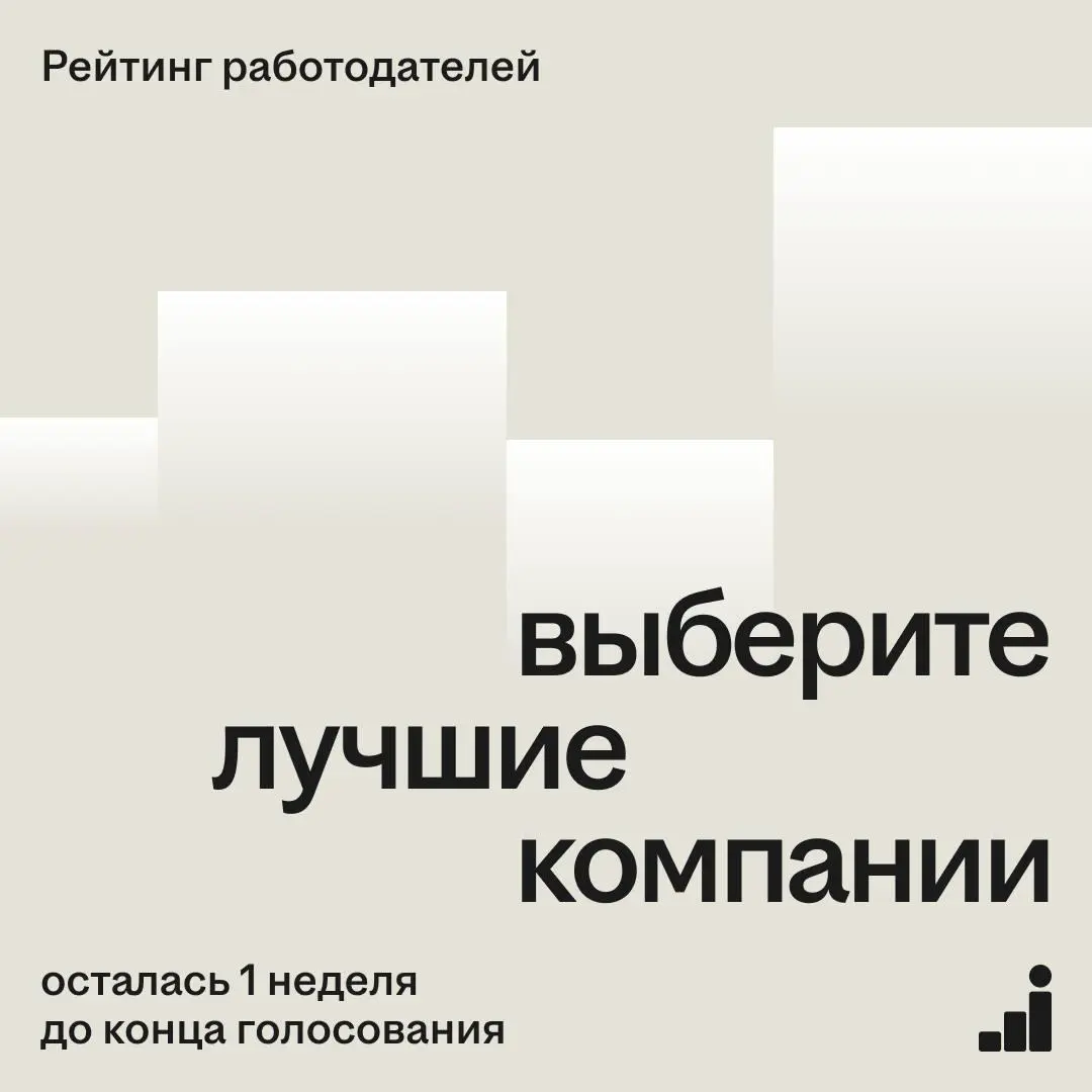 Выбирайте компании, в которых хочется работать
Остались считанные дни до завершения голосования в Рейтинге работодателей! Если вы ещё не оставили свой голос, переходите на сайт (https://bit | Сетка — социальная сеть от hh.ru