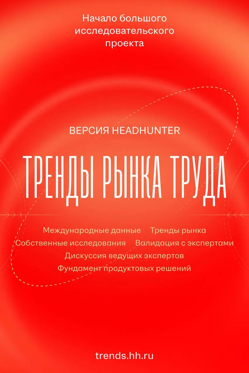 hh․ru выявил шесть главных трендов HR-индустрии
HeadHunter представил тренд-репорт о настоящем и будущем рынка труда | Сетка — социальная сеть от hh.ru