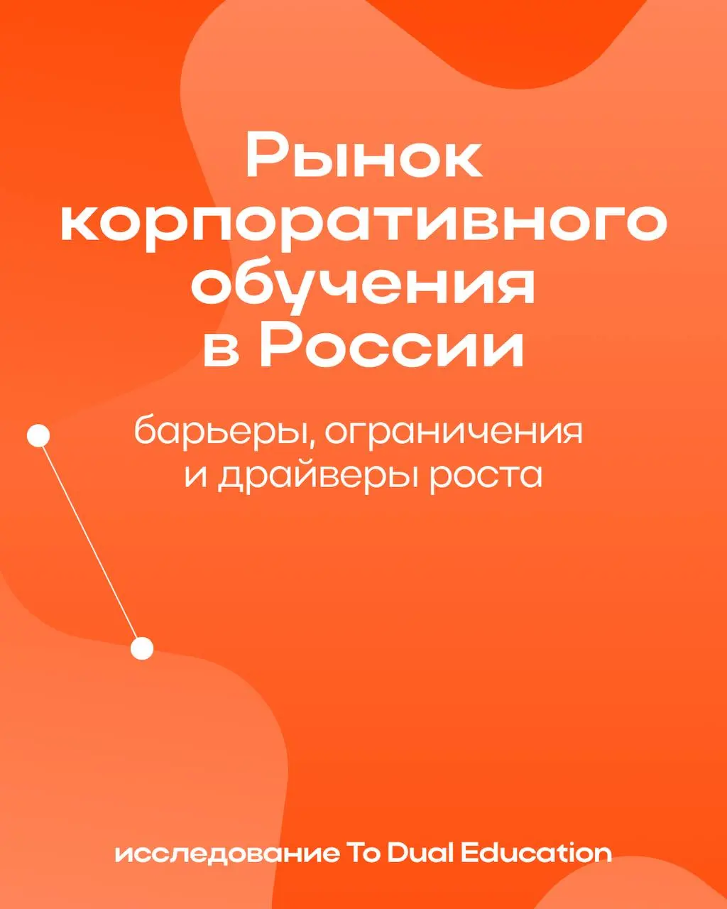 Рынок корпоративного обучения в России 🪧📞
Какой он?
Создавая новые стандарты и разрабатывая собственную методологию корпоративного обучения в рамках направления To Dual For Business, мы не могли не ис... | Сетка — социальная сеть от hh.ru