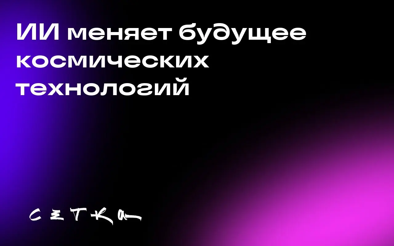 ИИ меняет будущее космических технологий
Совсем скоро пройдёт конференция TechCrunch Disrupt 2025, где обсудят, как искусственный интеллект (ИИ) меняет жизнь в космосе | Сетка — социальная сеть от hh.ru
