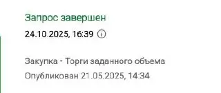 А вот еще случай был. Учавстовали в тендере в мае. Итоги подвели в октябре. | Сетка — социальная сеть от hh.ru