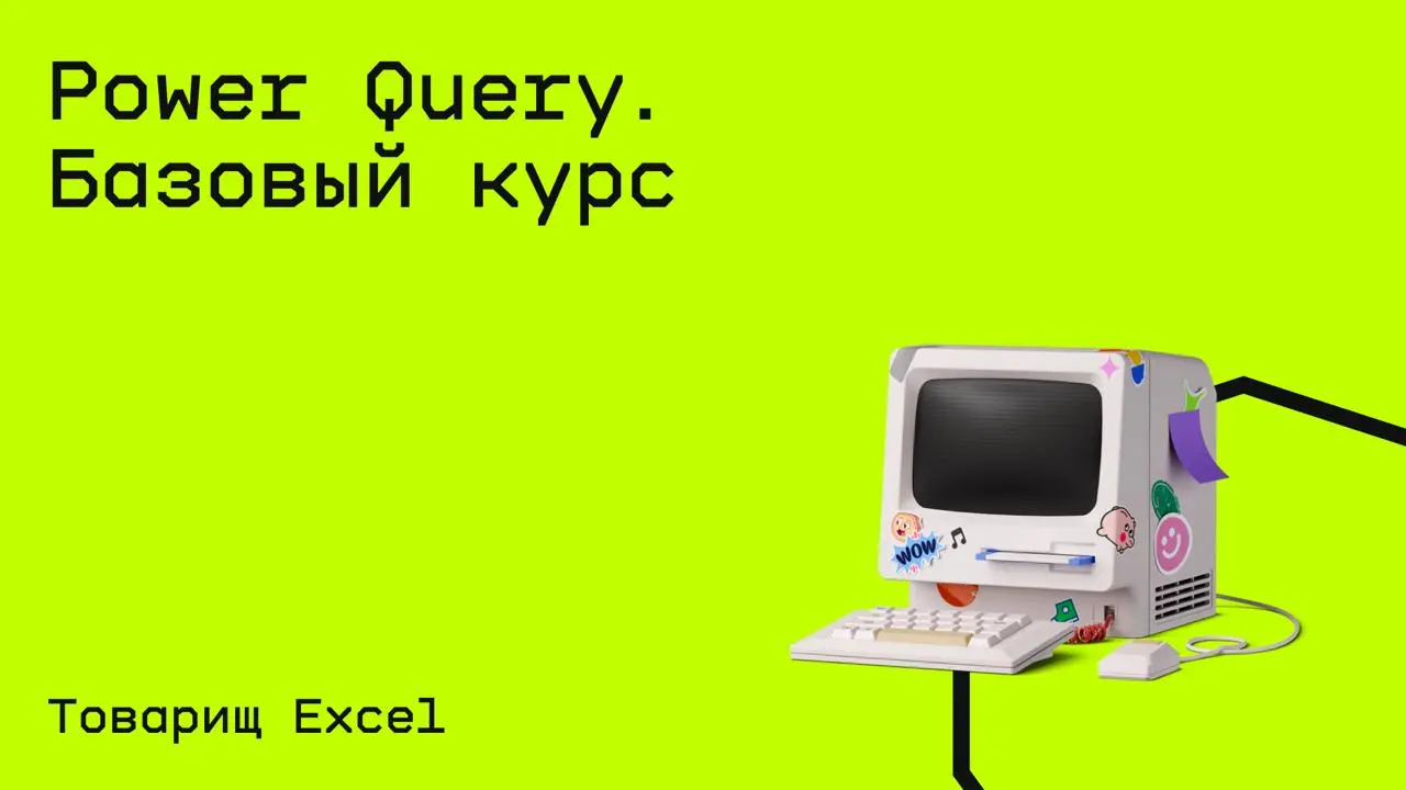 #excel@edoocate
Научитесь решать в Power Query самые распространенные и самые важные задачи.
Пройти курс: https://www.youtube.com/playlist?list=PLdHSST5L9mqYkpg6n6JaH3GnMe9bqcAVb | Сетка — социальная сеть от hh.ru