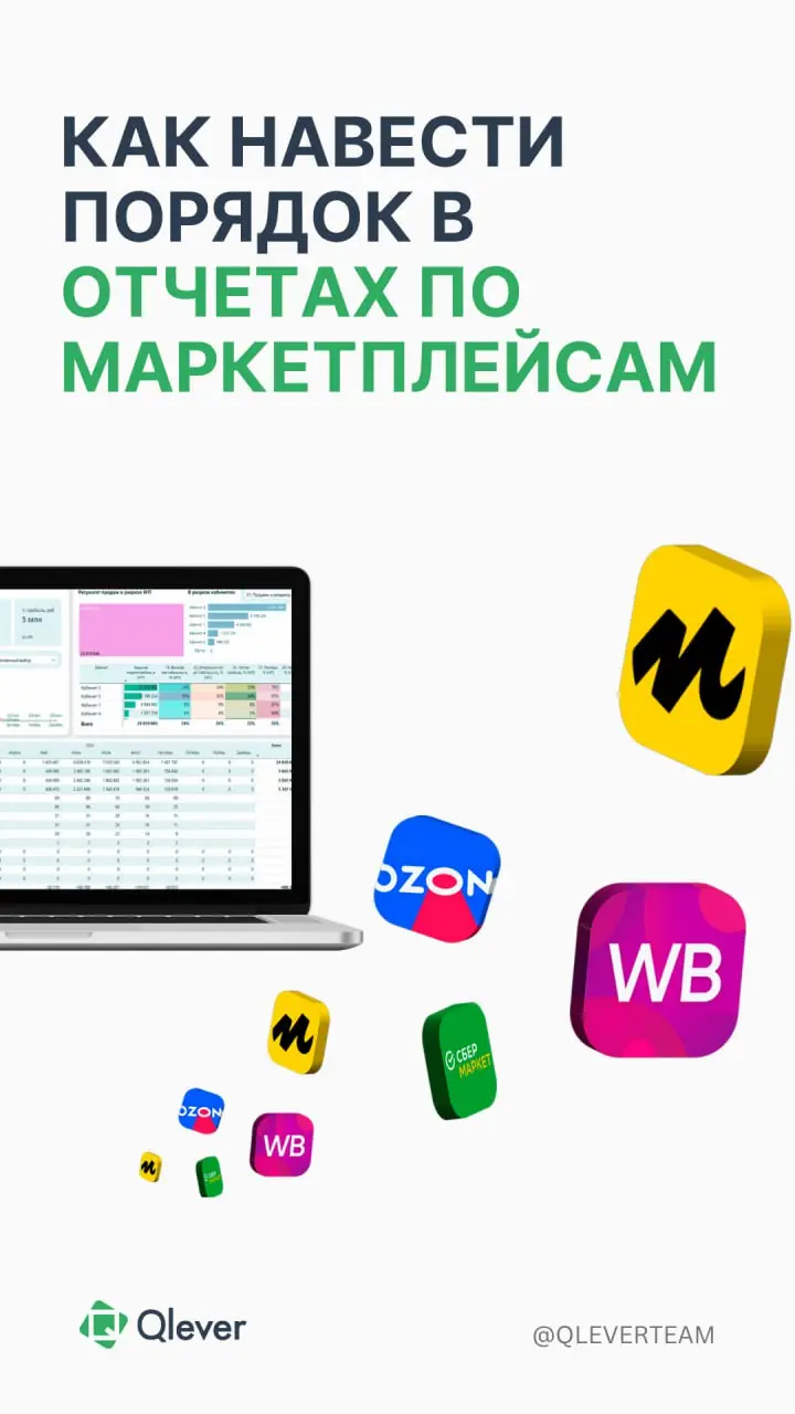 🛍 Боль каждого селлера, работающего на нескольких маркетплейсах — мониторинг ключевых показателей и подготовкой отчетов | Сетка — социальная сеть от hh.ru