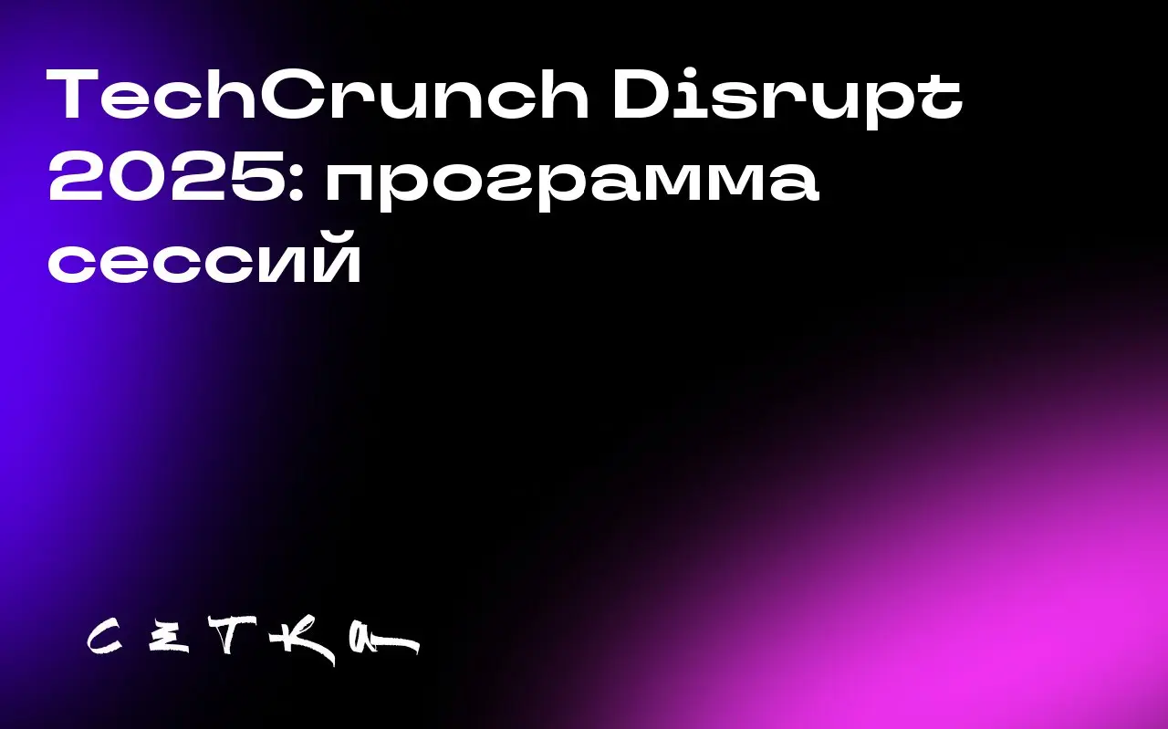 TechCrunch Disrupt 2025: программа сессий
На конференции TechCrunch Disrupt 2025 будет представлено более 200 сессий, включая специальные, которые проведут лидеры технологического и стартап-секторов | Сетка — социальная сеть от hh.ru