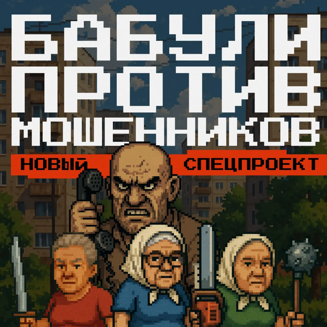 Мы в «Редач» запускаем новый спецпроект — 2D-инди-игру про трёх бабушек-мстителей.
Каждую из них когда-то развели мошенники. И теперь они идут мстить и крошить обидчиков | Сетка — социальная сеть от hh.ru