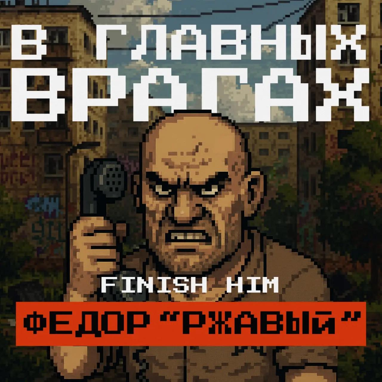 Мы в «Редач» запускаем новый спецпроект — 2D-инди-игру про трёх бабушек-мстителей.
Каждую из них когда-то развели мошенники. И теперь они идут мстить и крошить обидчиков | Сетка — социальная сеть от hh.ru