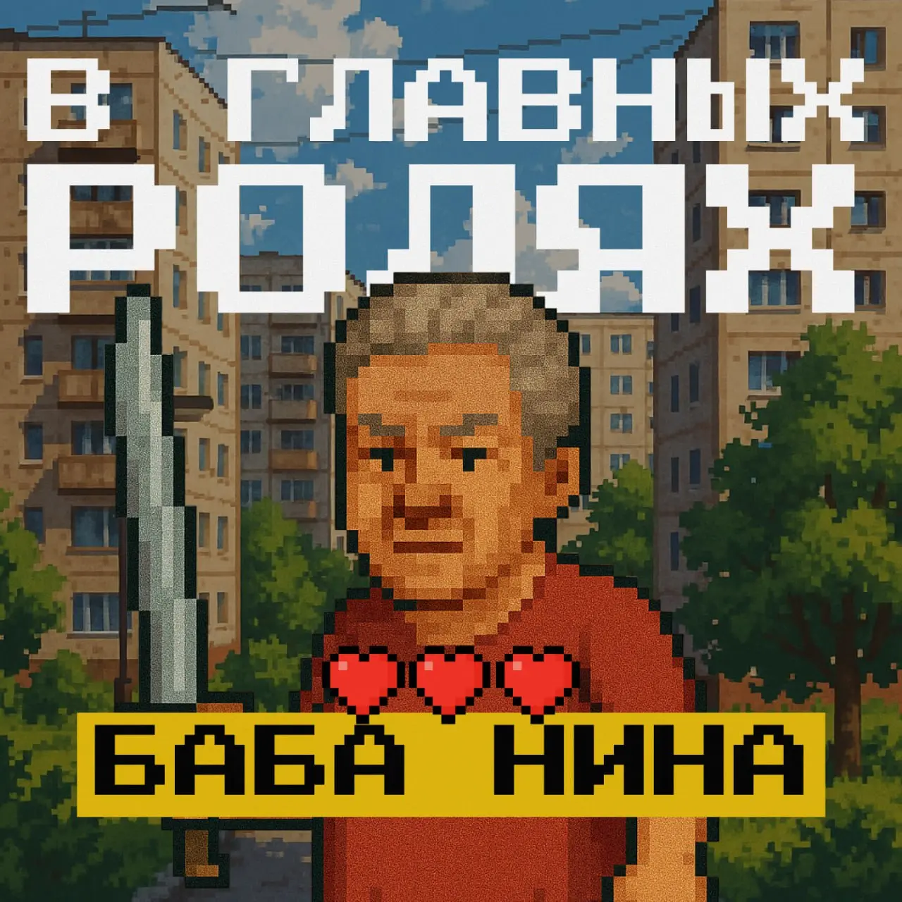 Мы в «Редач» запускаем новый спецпроект — 2D-инди-игру про трёх бабушек-мстителей.
Каждую из них когда-то развели мошенники. И теперь они идут мстить и крошить обидчиков | Сетка — социальная сеть от hh.ru