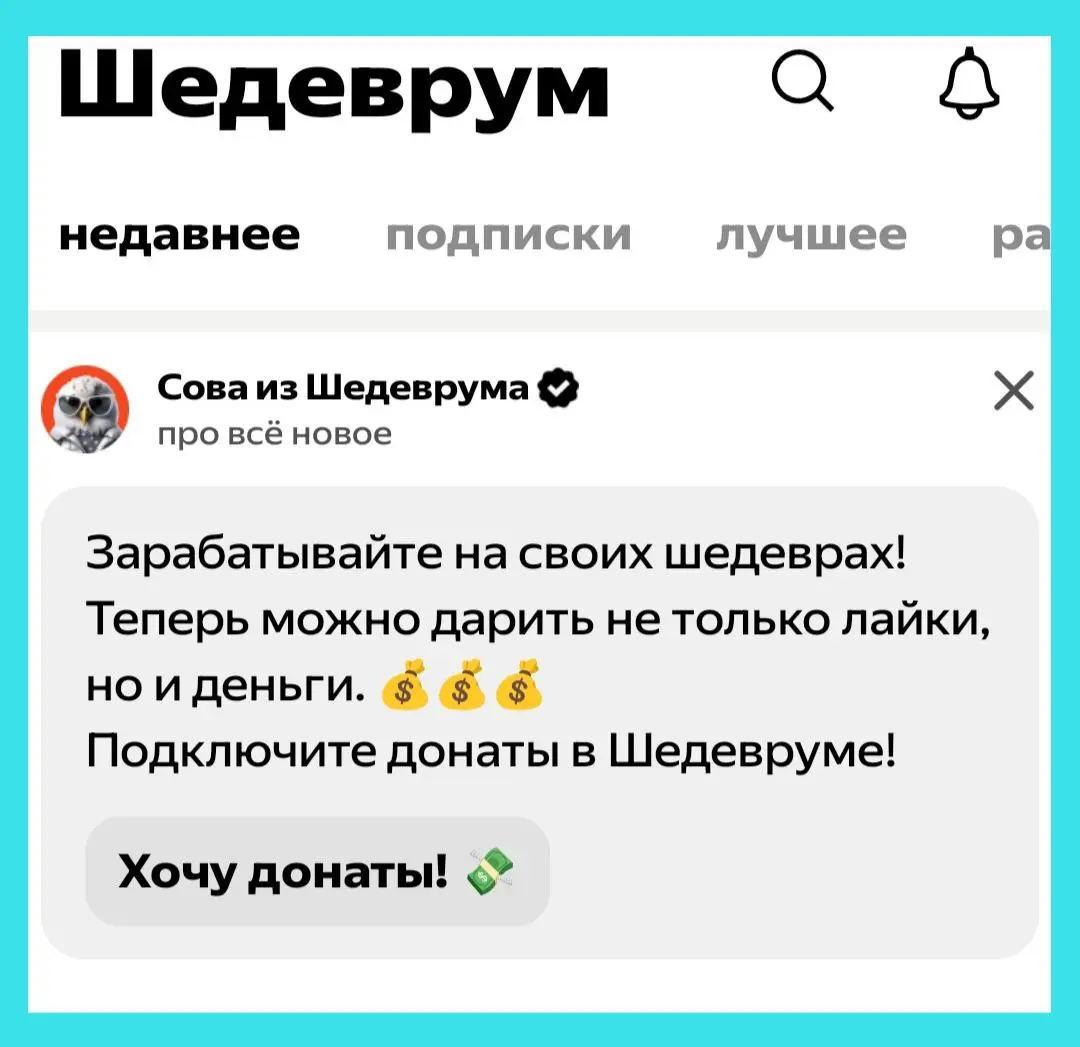 Шедеврум с донатами? Да вы шутите! 😱 Теперь здесь можно РЕАЛЬНО зарабатывать? 💰
Привет! 👋 Помнишь, я рассказывал про Шедеврум как про крутой генератор картинок? Так вот, забудь | Сетка — социальная сеть от hh.ru