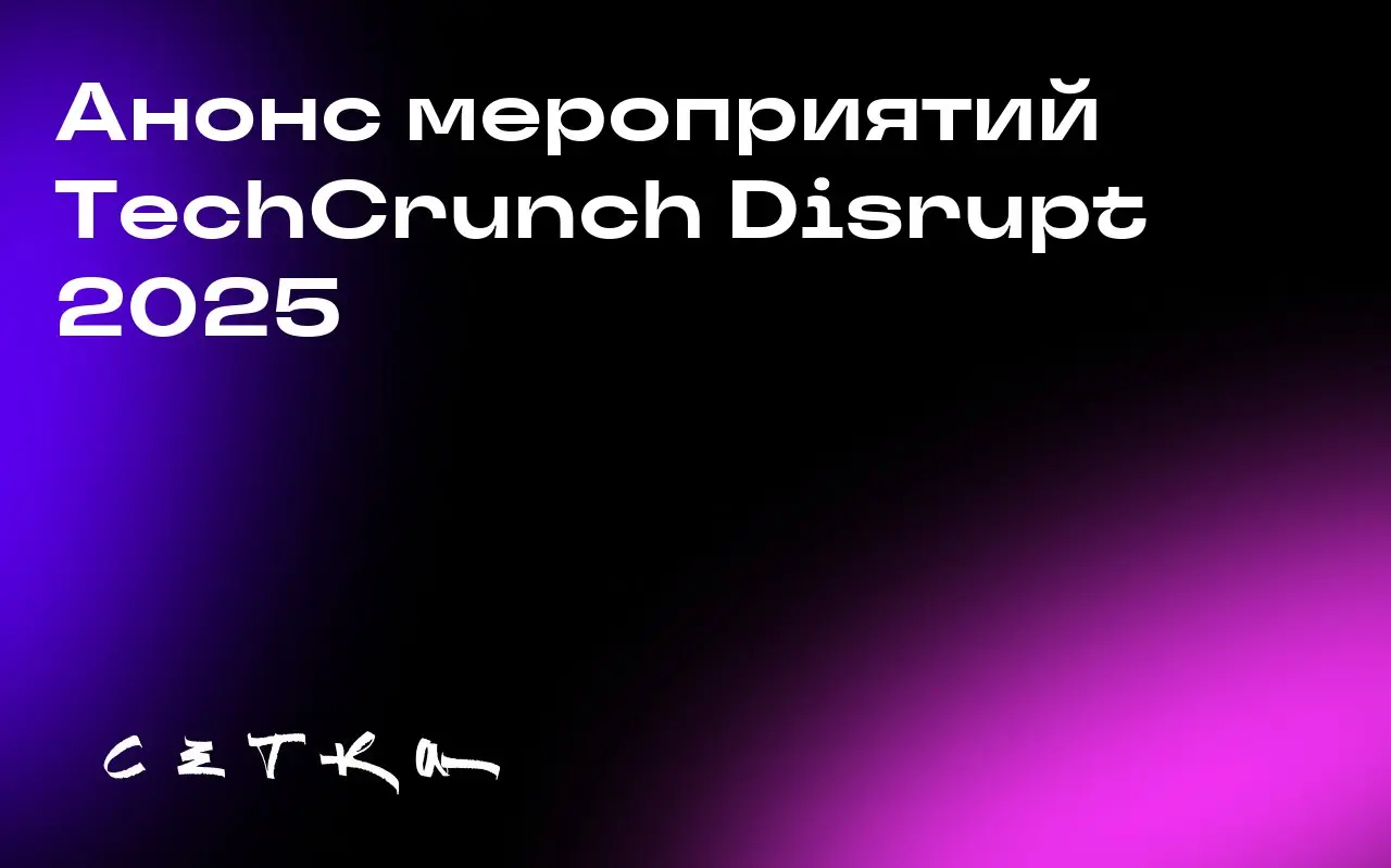 Анонс мероприятий TechCrunch Disrupt 2025
На предстоящей неделе TechCrunch Disrupt 2025, которая пройдёт с 25 по 31 октября, будет представлено более 50 дополнительных мероприятий | Сетка — социальная сеть от hh.ru