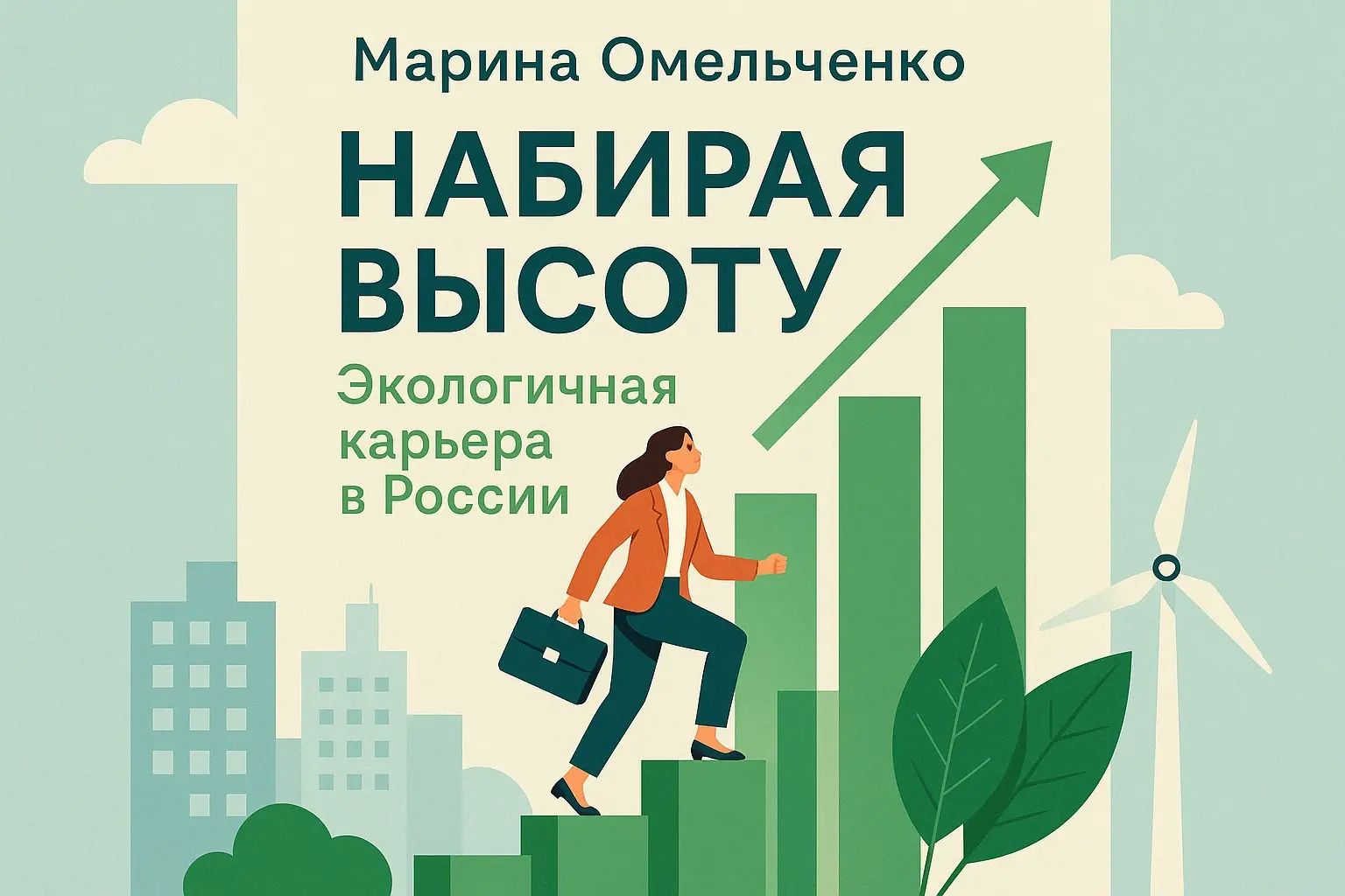 📚 Книга недели для предпринимателей
Марина Омельченко — “Набирая высоту | Сетка — социальная сеть от hh.ru